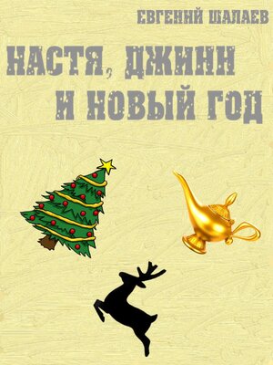 cover image of Настя, джинн и Новый год